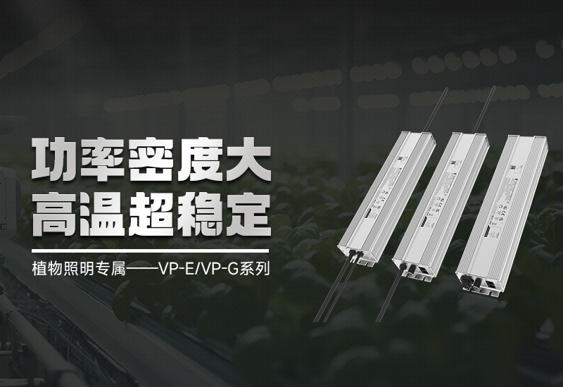VP-E/VP-G智能调光手艺：精准光控，，，，赋能高效莳植