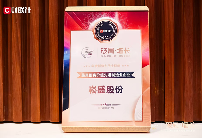 恒峰g22股份荣登2024财联社“最具投资价值先进制造业企业”榜单