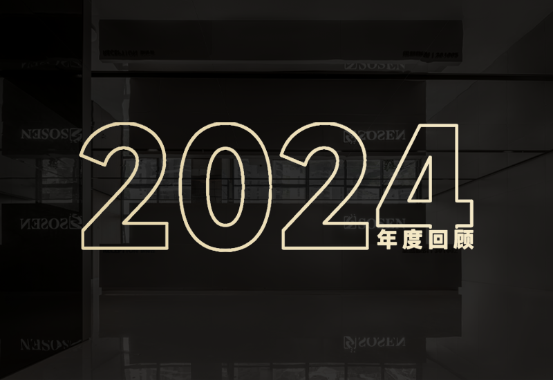 守初心、创未来｜恒峰g22股份2024年度回首