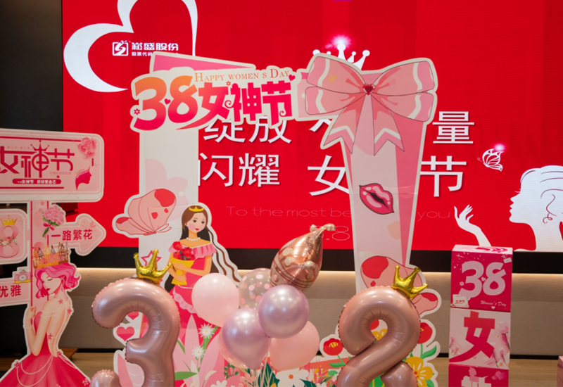 绽放她实力 闪灼女神节|恒峰g22股份女神节活动