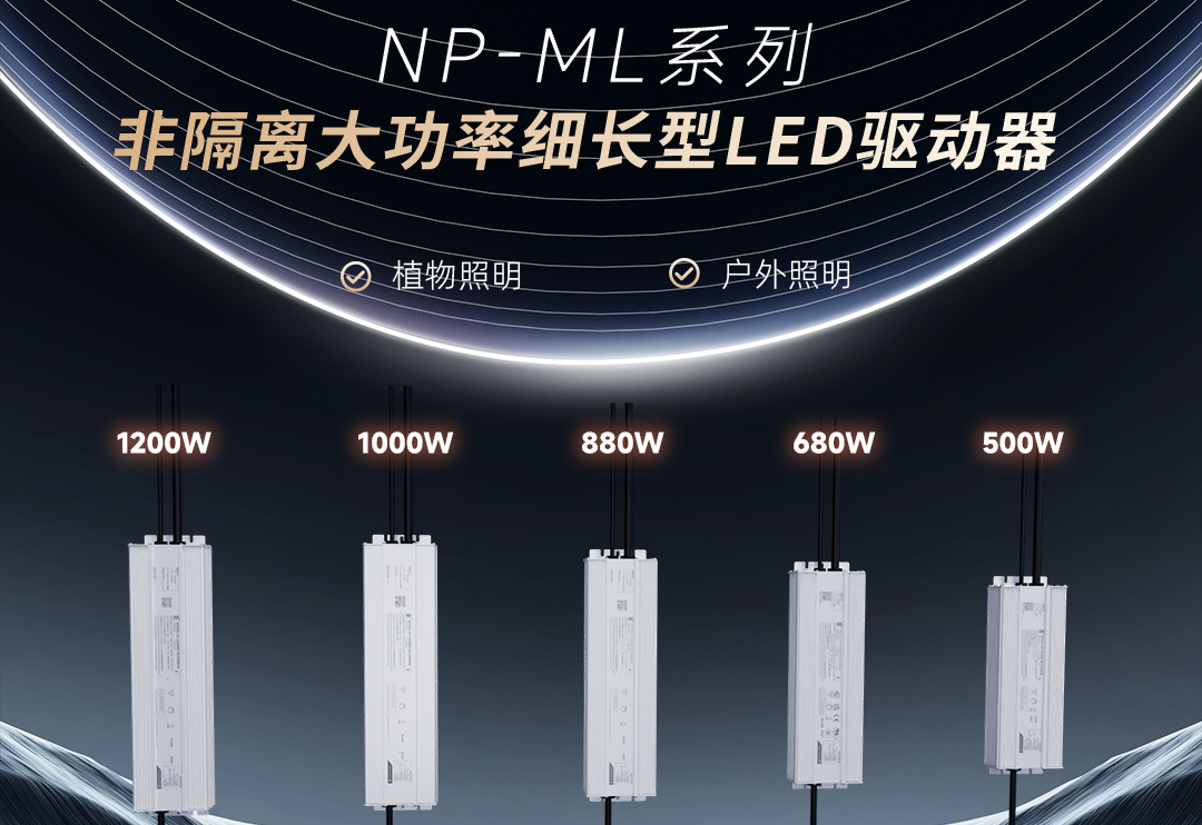 恒峰g22新品 | 非隔离大功率细长型NP-ML系列LED驱动器上市！