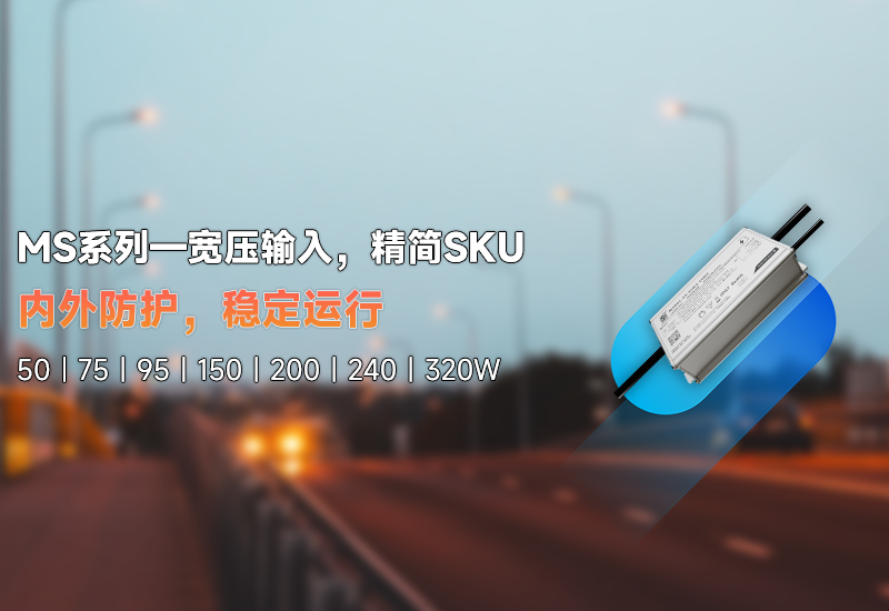 新品资讯 | MS系列——宽压输入，，，，，精简SKU