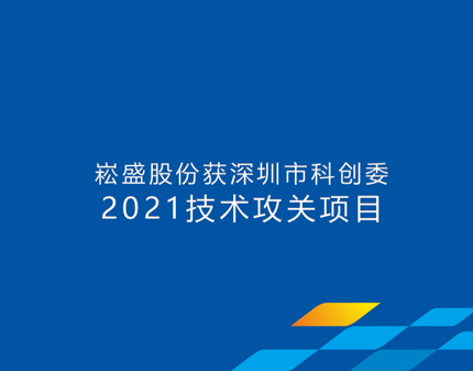 恒峰g22股份获批深圳市科创委手艺攻关项目