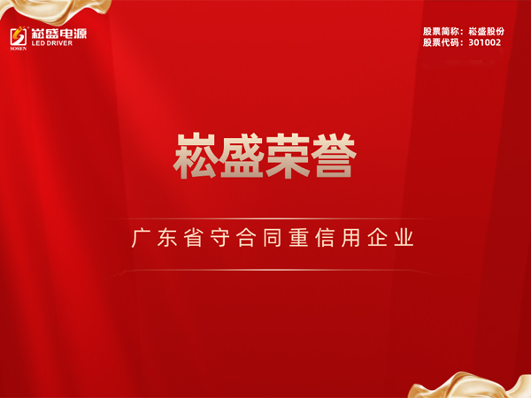 一连三年 ▏恒峰g22股份再获“广东省守条约重信用企业”声誉