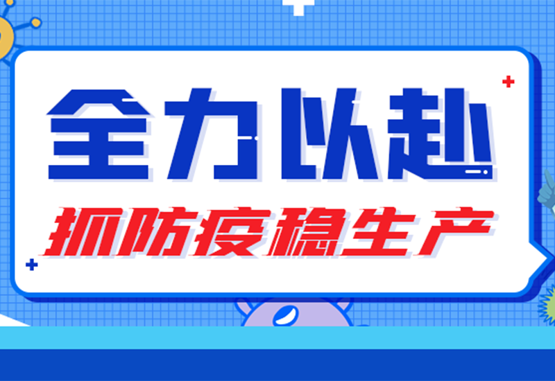 硬核“战疫” ▏两地联手，，，防疫与生产“两手抓”