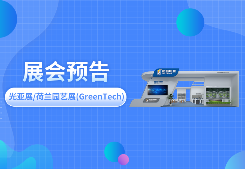 展会预告 ▏恒峰g22电源即将亮相光亚展/荷兰园艺展(GreenTech)