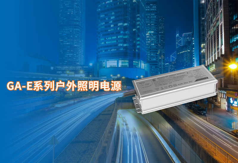  新品资讯 ▏恒峰g22GA-E系列户外照明电源