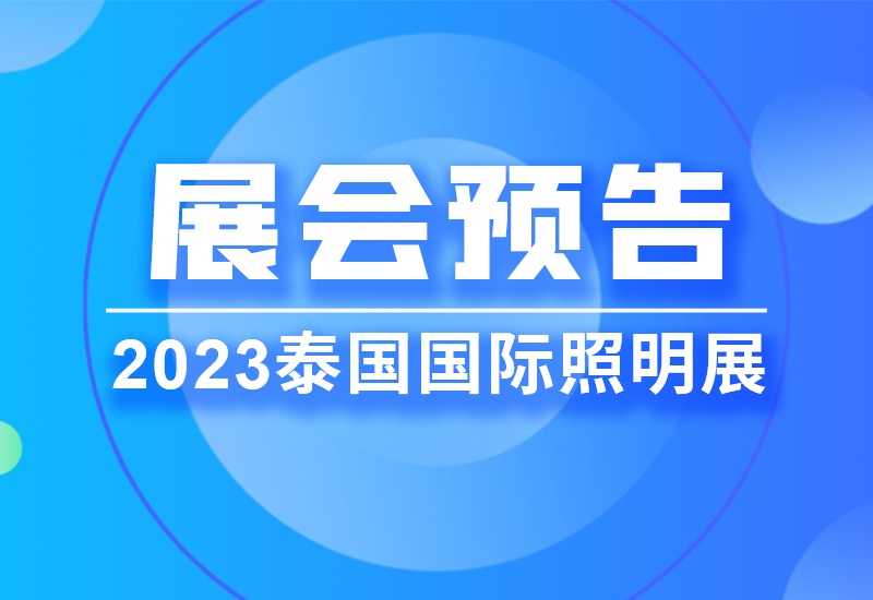 展会预告 ▏恒峰g22电源即将亮相2023泰国LED照明展览会