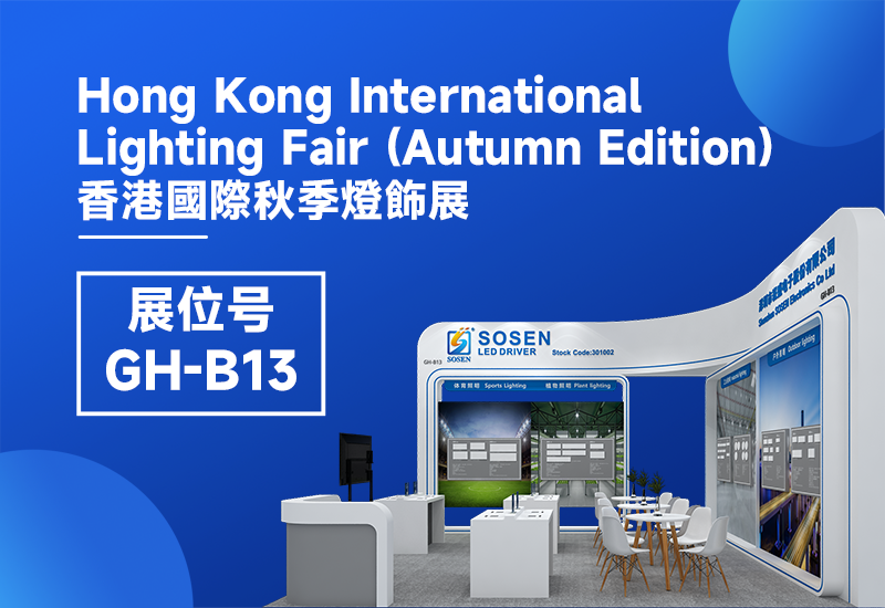 展会预告 ▏恒峰g22电源即将亮相2023香港秋季灯饰展