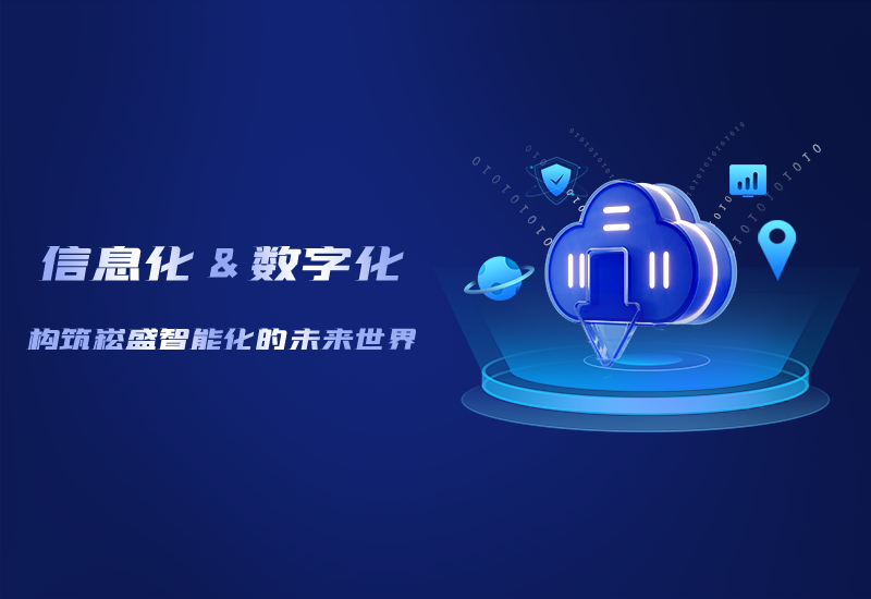 信息化与数字化——修建恒峰g22智能化的未来天下
