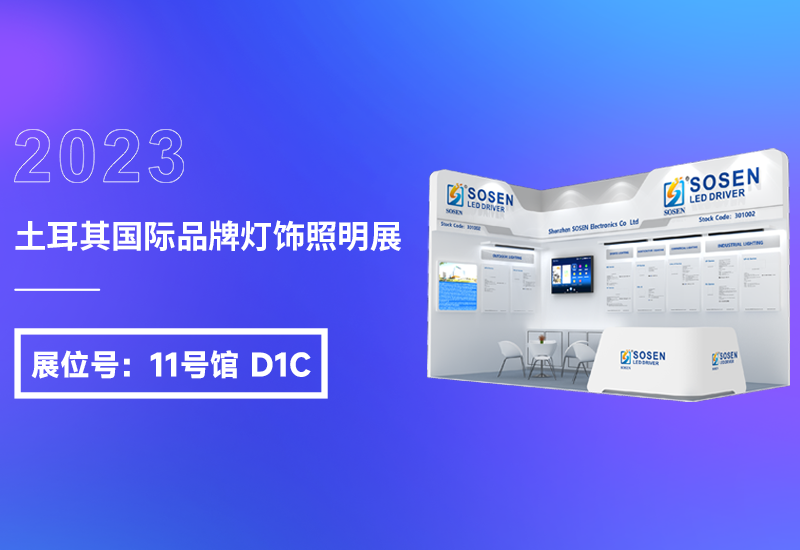 展会预告 ▏恒峰g22电源即将亮相2023土耳其灯饰展
