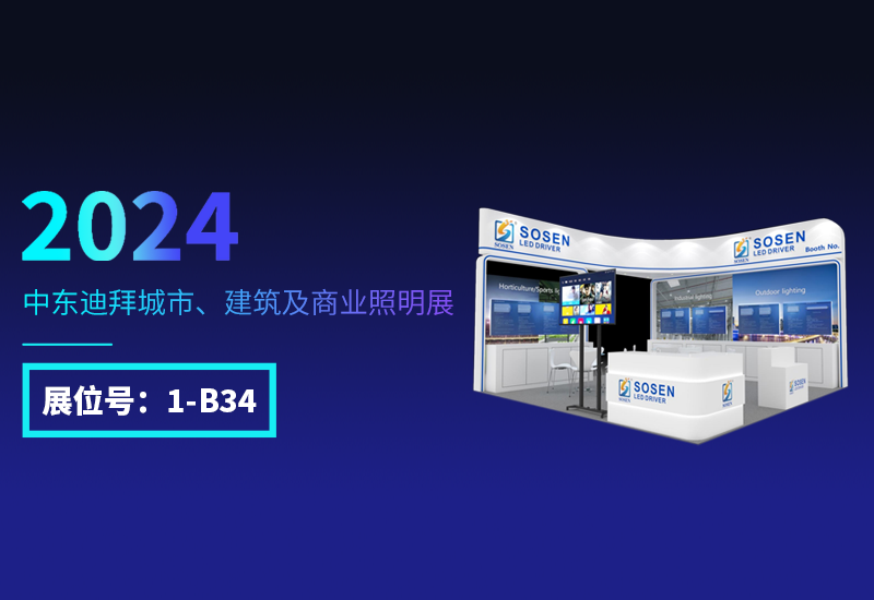 展会预告 ▏恒峰g22电源邀您相约迪拜照明展