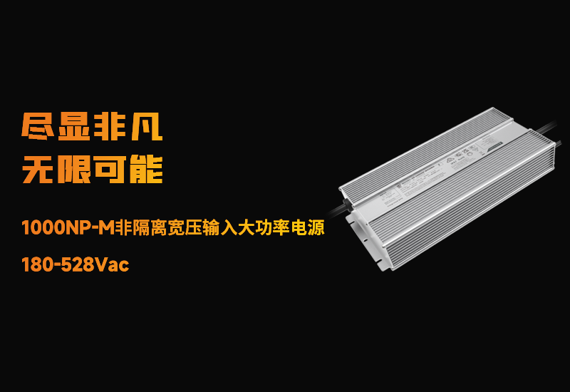 新品资讯 ▏恒峰g221000NP-M非隔离宽压输入大功率电源宣布